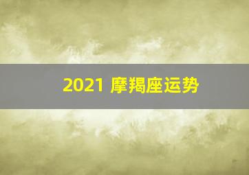 2021 摩羯座运势